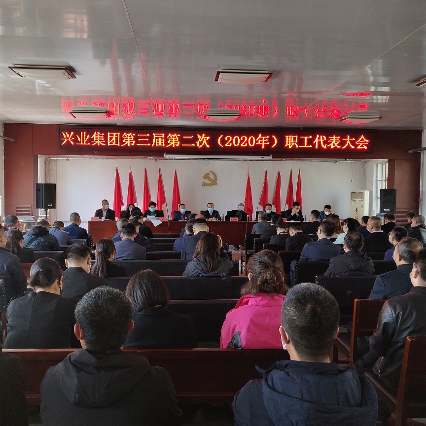 兴业集团第三届第二次（2020年）职工代表大会